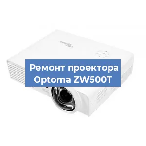 Ремонт проектора Optoma ZW500T в Перми